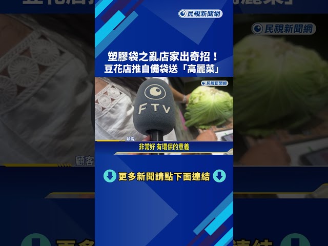 塑膠袋之亂店家出奇招! 豆花店推自備袋送"高麗菜"－民視新聞