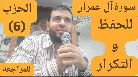 القارئ عبدالرحيم سورة آل عمران الحزب السادس(6)بالحدر للحفظ والتكرار والمراجعة برواية ورش عن نافع ⚘🤲⚘