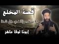قصة المخل ع إزاي كلمة واحدة من المسيح غي رت حياته بالكامل أبونا لوقا ماهر
