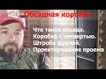 Обсадная коробка двери. Чистовая обсада. Штроба фрезером. Коробка с четвертью. Андреевские срубы.