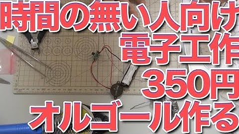 電子工作 350円で作るオルゴール [時間がない人向けの動画]
