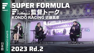 近藤真彦Sf監督トークショー Super Formula Rd2