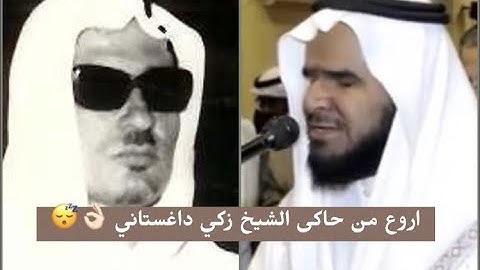 اروع تلاوة حجازية||بصوت الشيخ جاسم المال يحاكي فيها القارئ زكي داغستاني رحمه الله ١٤٤١هـ Quran