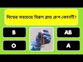✅বিশ্বের সবচেয়ে বিরল ব্লাড গ্ৰুপ কোনটি? | Bangla GK | Bengali Gk Questions Answers