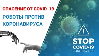 Спасение от коронавируса! Роботы против COVID-19.