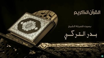 قران  - سورة الأحزاب - بدر بن محمد التركي رواية حفص