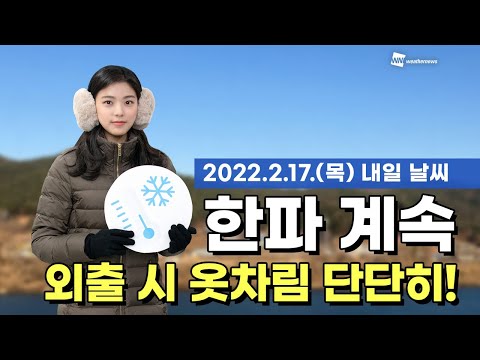[웨더뉴스] 내일의 날씨 (2월 17일)