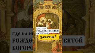 ГДЕ ЗАЧАТИЕ НА ИКОНЕ РОЖДЕСТВА ПРЕСВЯТОЙ БОГОРОДИЦЫ