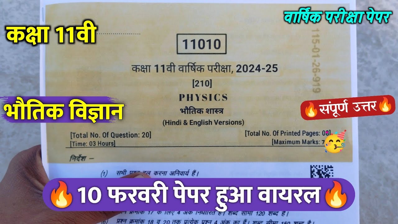 🔥class 11th physics varshik paper solution 2025 ||🥳कक्षा 11वी भौतिक विज्ञान वार्षिक पेपर वायरल 2025