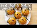 红豆沙糯米南瓜糕 / Pumpkin Cake with Red Bean Paste