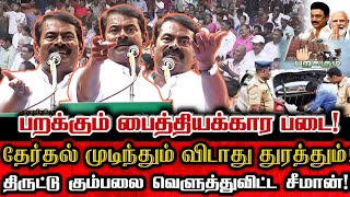 ஒரே கதையில் ஒட்டு மொத்த திருட்டு கும்பலையும் கதறவிட்ட சீமான்! | Seeman Viral Speech About Election