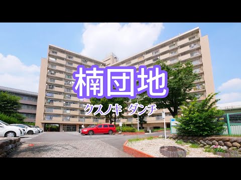 【楠団地】名古屋市北区　小学校、幼稚園が目の前です！！