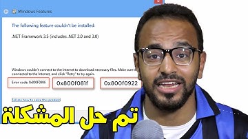 3 طرق فعَّالة لحل مشكلة خطأ 0x800f0906 أثناء تحديث أو تثبيت برنامج Net Framework 3.5