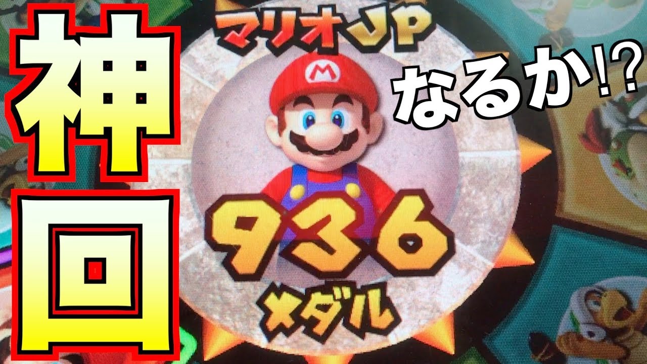 メダルゲーム まさかのマリオjp獲得か マリオコインワールド Youtube