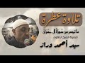 ما تيسر من سورة آل عمران الشيخ الدكتور سيد أحمد دراز من صلاة التراويح ٣رمضان ١٤٤٦ه 2025 