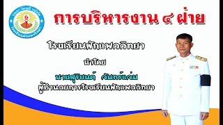 การบริหารงาน 4 ฝ่าย ของโรงเรียนผักแพววิทยา ภาคเรียนที่ 1 ปี การศึกษา 2560