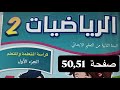 كراسة الرياضيات المستوى الثاني إبتدائي صفحة 50 51المدرسة الرائدة 