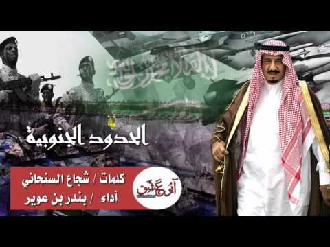 شيلة الحدود الجنوبية