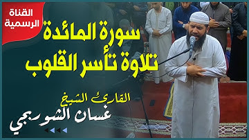 سورة المائدة ( تلاوة خاشعة تأسر القلوب ) || الشيخ غسان الشوربجي