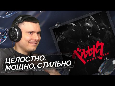 VELIAL SQUAD, tsb, opt feat. Meep — Berserkee | Реакция и разбор