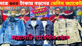 Denim jacket price in Bangladesh 2023 ️ শীতের জেকেট পাইকারি মার্কেট কেরানীগঞ্জ