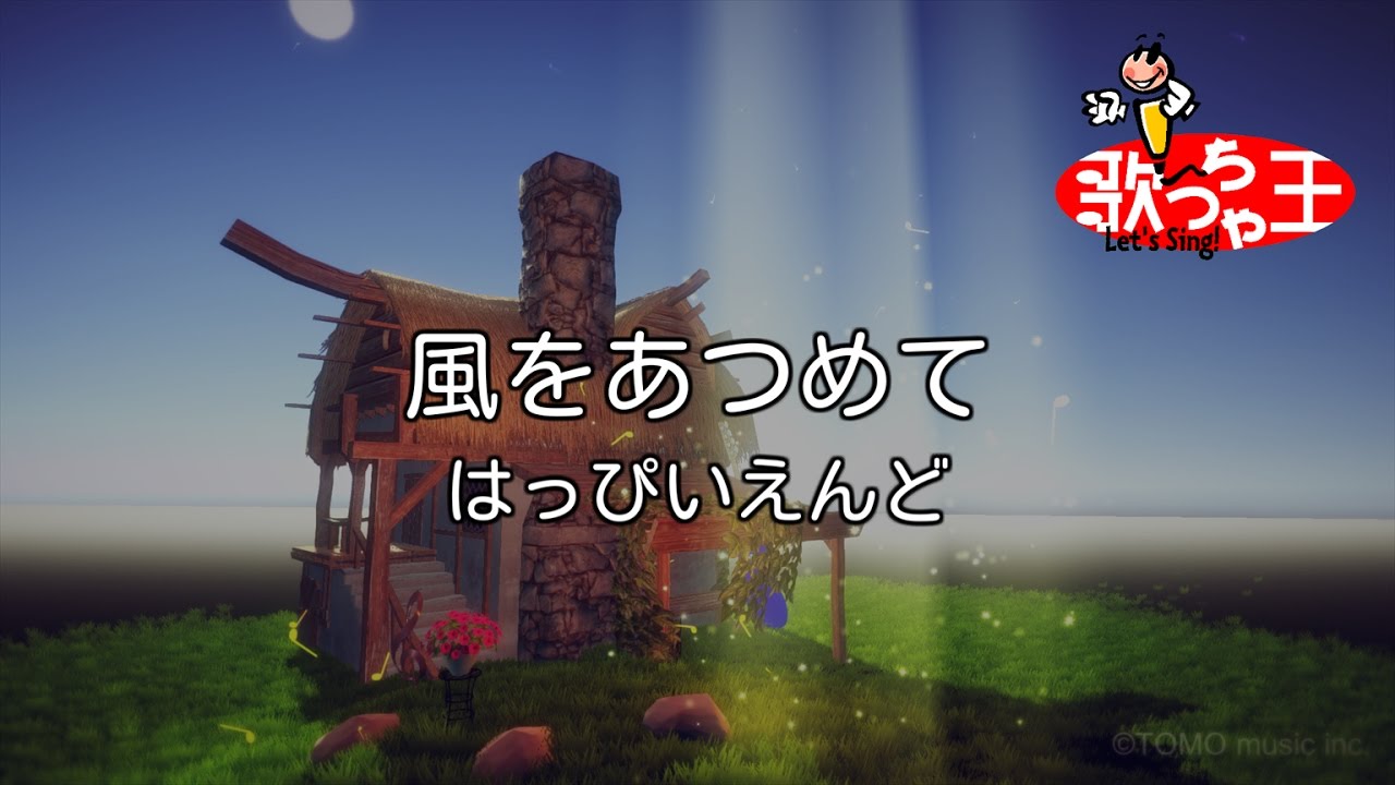 カラオケ】風をあつめて / はっぴいえんど - YouTube