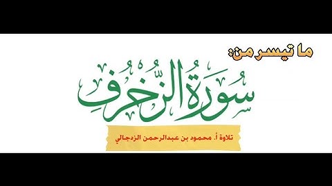 ما تيسر من سورة الزخرف || تلاوة أ. محمود الزدجالي #اكسبلور #explore 