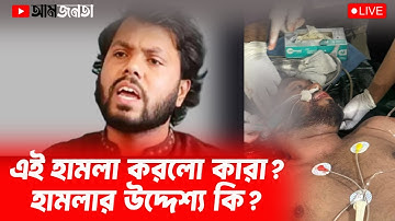 ইউনূসের ‘ইতিহাস সেরা’ ভোটের মাঠে হাদী গুলিবিদ্ধ ! | আমজনতা | বাংলাদেশের রাজনীতি