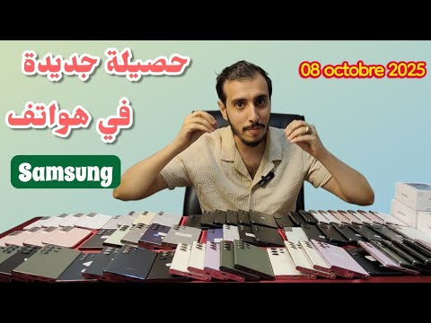 أثمنة الهواتف المستعملة 07 اكتوبر 2025 مائدة  بجميع الانواع