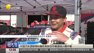 中国汽车漂移锦标赛在阜新百年赛道城火爆开赛