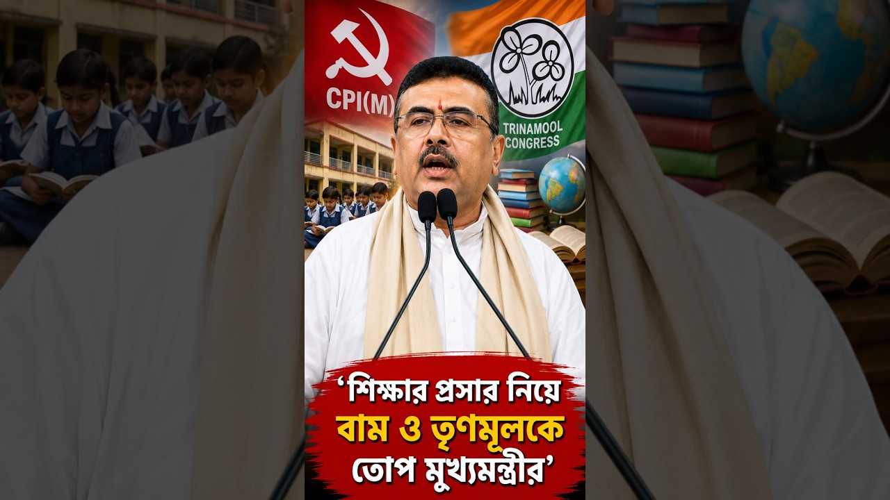 শিক্ষার প্রসার নিয়ে বাম ও তৃণমূলকে তোপ মুখ্যমন্ত্রীর