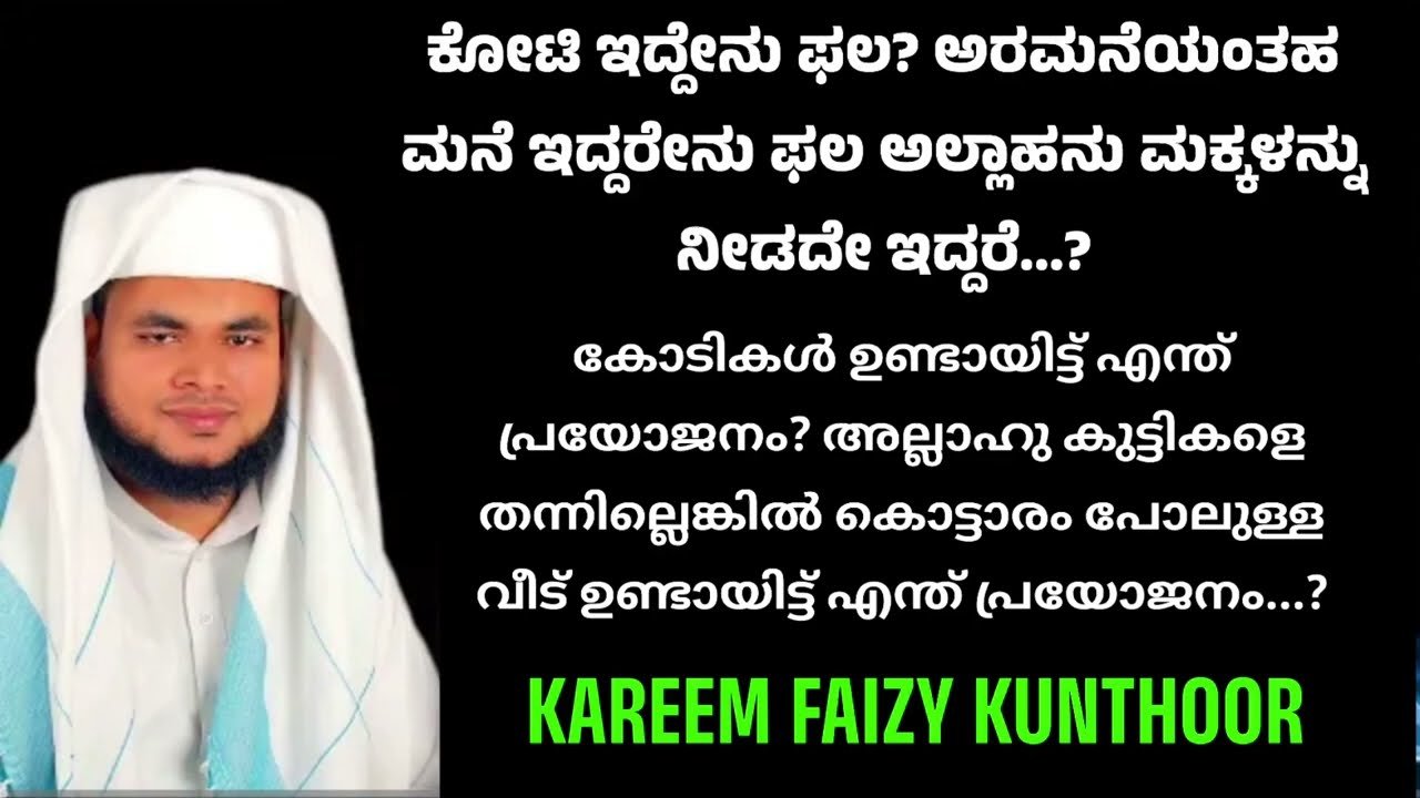 ಕೋಟಿಇದ್ದೇನುಫಲಅರಮನೆಯಂತಹಮನೆಇದ್ದರೇನು ಫಲ ಅಲ್ಲಾಹನುಮಕ್ಕಳನ್ನುನೀಡದೇಇದ್ದರೆ#viral 