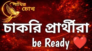 চাকরিপ্রার্থীরা Be Ready ❤️