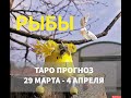 ♓РЫБЫ. ТАРО ПРОГНОЗ 💜 29 МАРТА - 4 АПРЕЛЯ #tarot