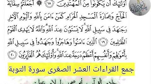 آيات من  سورة التوبة بجمع القراءات العشر الصغرى