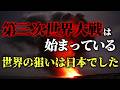 第三次世界大戦は始まっているまたしても世界の狙いは日本でした。