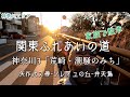 【関東ふれあいの道】神奈川3「荒崎・潮騒のみち」家族で散歩 がけ崩れによるルート変更でソレイユの丘を通りましたを