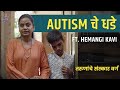 Autism Awareness ft. Hemangi Kavi | Tarunanche Sanskar Varg | #AutismAwarenessMonth #VishayKhol