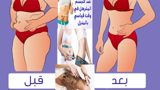 (4)طرق هتخلصك من ترهلات الجسم وهتحصلي على جسم مشدود مثالي ?? Get rid of body slack.