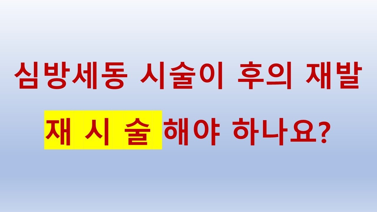 질문에 답 재발과 재시술 그리고 펄스장