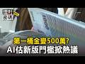 第一桶金變500萬？存100萬買不起房 AI估新版門檻掀熱議【理財密碼】