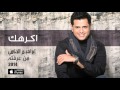 إبراهيم الحكمي - اكرهك (النسخة الأصلية) | 2014