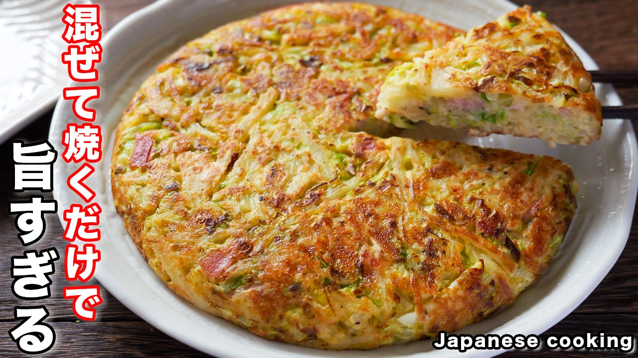 【混ぜて焼くだけ】１５分で作れて簡単なのに旨すぎる！「キャベじゃが焼き」の作り方