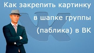 Как закрепить картинку (пост) в шапке группы ВКонтакте. Как установить картинку в шапке паблика вк. Как закрепить картинку (пост) в шапке группы ВКонтакте. Как установить картинку в шапке паблика вк.