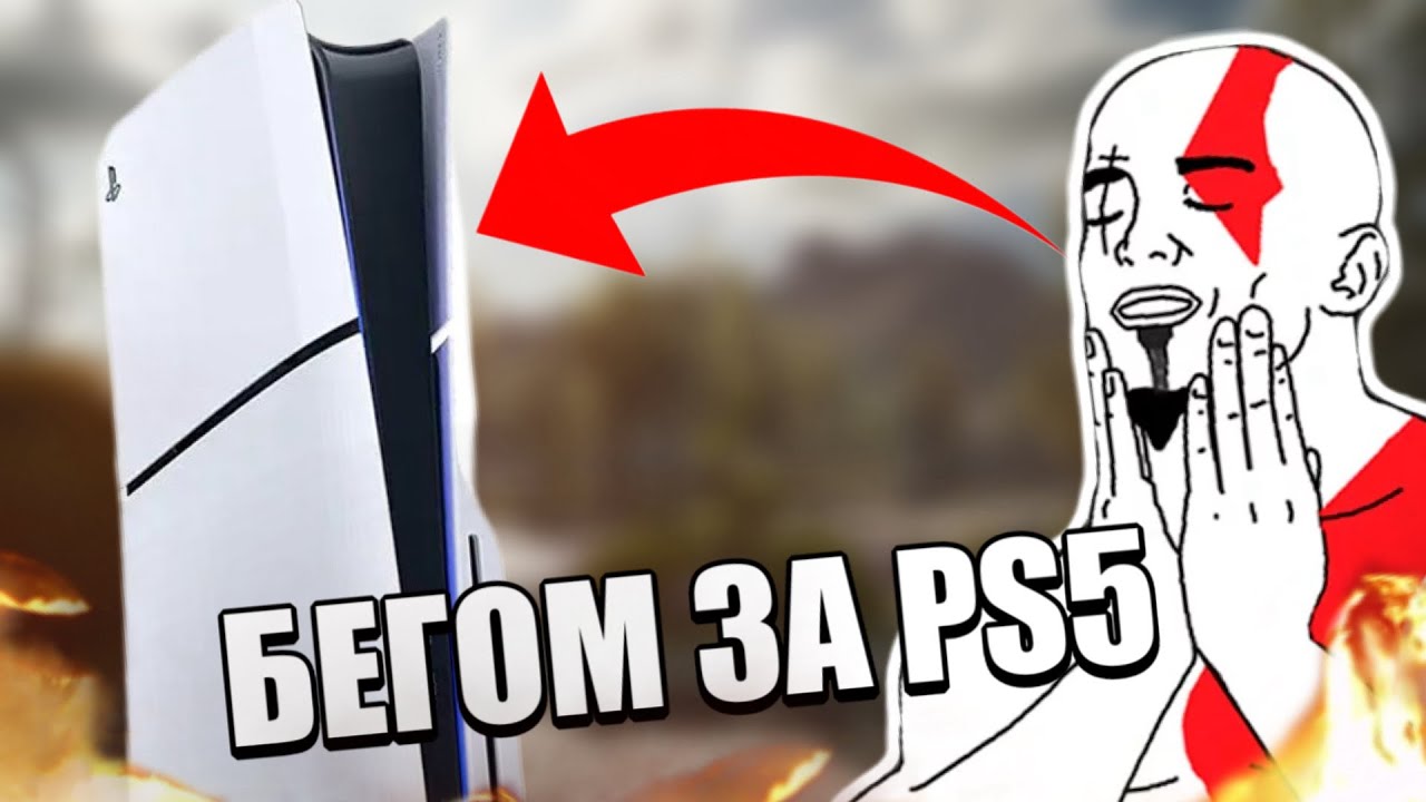 КУПИЛ PS5 В 2025 ГОДУ