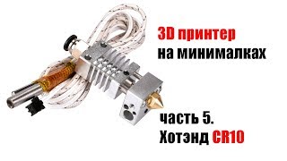 🤖 3D принтер. Хотэнд CR10. Ч5