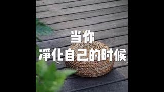201508 当你净化自己的时候25289