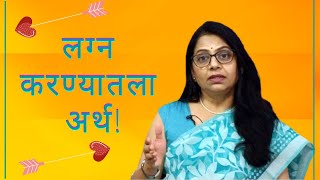 लग्न करण्यातला अर्थ | Meaning in Marriage | Marriage gives stability and happiness |