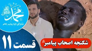   ﷺ   زندگینامه پیامبر خاتم شکنجه اصحاب پیامبر قسمت یازدهم