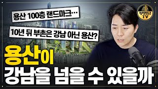 용산이 강남을 넘을 수 있을까?